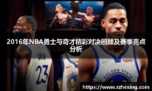 2016年NBA勇士与奇才精彩对决回顾及赛季亮点分析