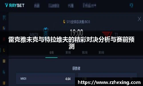 雷克雅未克与特拉维夫的精彩对决分析与赛前预测